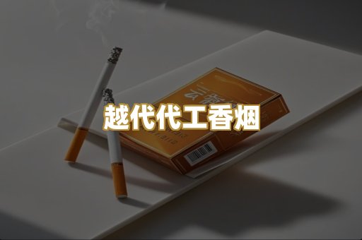 越代代工香烟