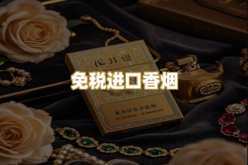 免税进口香烟
